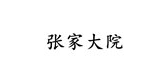 張家大院品牌logo