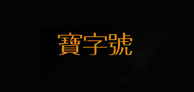 寶字號品牌logo