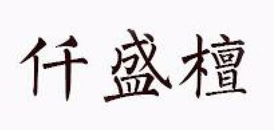 仟盛檀品牌logo