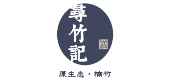 尋竹記品牌logo