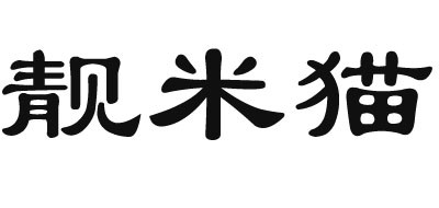 靚米貓品牌logo