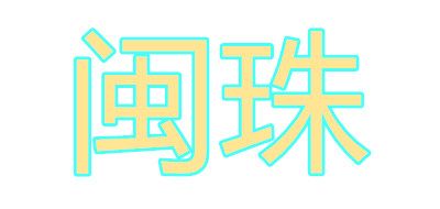 閩珠品牌logo