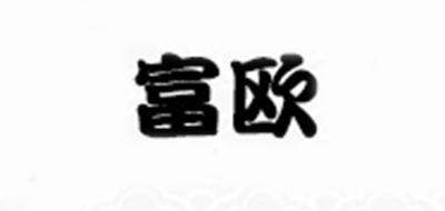 富歐品牌logo