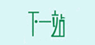 下一站十字繡品牌logo