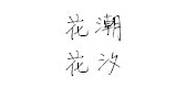 花潮花汐品牌logo