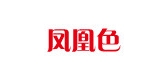 鳳凰色品牌logo