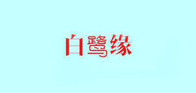 白鷺緣品牌logo