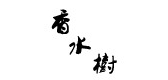香水樹品牌logo