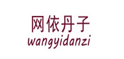 WYDZ/網(wǎng)依丹子品牌logo