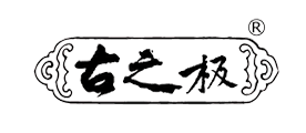 古之極品牌logo
