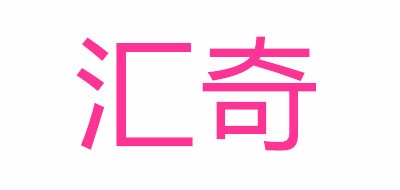 匯奇品牌logo