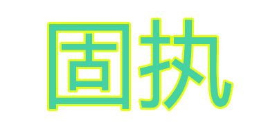 OBSTINATE/固執(zhí)品牌logo