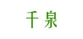 千泉品牌logo