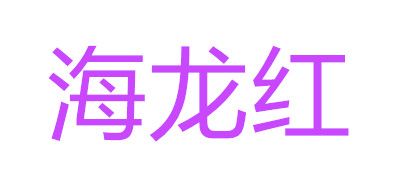 海龍紅品牌logo