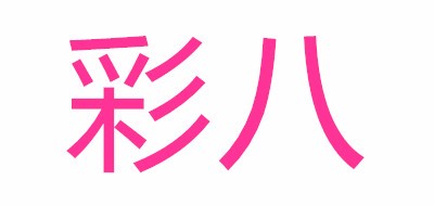 彩八品牌logo