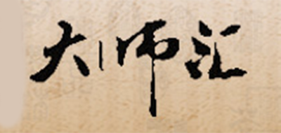 大師匯品牌logo