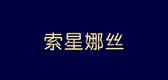索星娜絲品牌logo