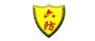 六防品牌logo