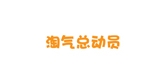 淘氣總動員品牌logo