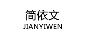 簡(jiǎn)依文品牌logo