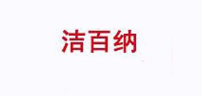 潔百納品牌logo