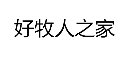 好牧人之家品牌logo