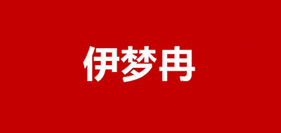 伊夢(mèng)冉品牌logo