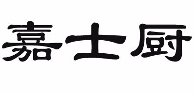 Justcook/嘉士廚品牌logo
