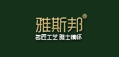 雅斯邦品牌logo