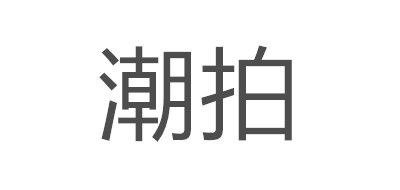 潮拍品牌logo