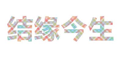 結(jié)緣今生品牌logo