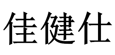 佳健仕品牌logo