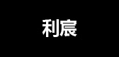 利宸品牌logo