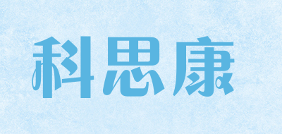 科思康品牌logo
