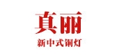 真麗品牌logo