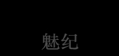 魅紀(jì)品牌logo