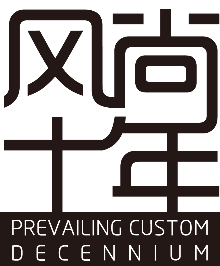 PREVAILING CUSTOM DECENNIUM/風(fēng)尚十年品牌logo