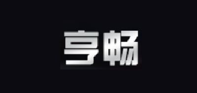 亨暢品牌logo