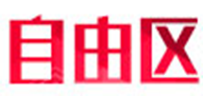 自由區(qū)品牌logo