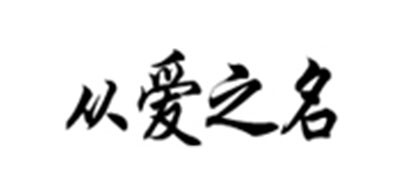 FROMLOVER/從愛之名品牌logo