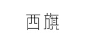 西旗品牌logo