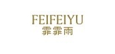 霏霏雨品牌logo