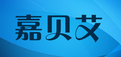 嘉貝艾品牌logo