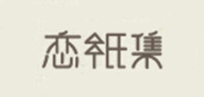 戀紙集品牌logo