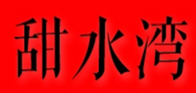 甜水灣品牌logo