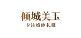 傾城美玉品牌logo