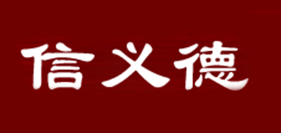信義德品牌logo