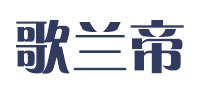 歌蘭帝品牌logo