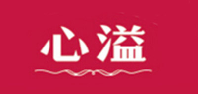 心溢品牌logo