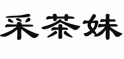采茶妹品牌logo